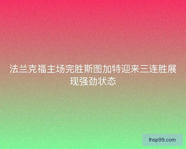 法兰克福主场完胜斯图加特迎来三连胜展现强劲状态